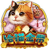 給貓金幣