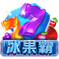 冰果霸