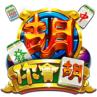 你會胡