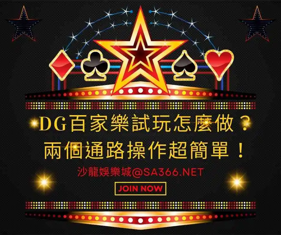 DG百家樂試玩怎麼做?兩個通路操作超簡單!
