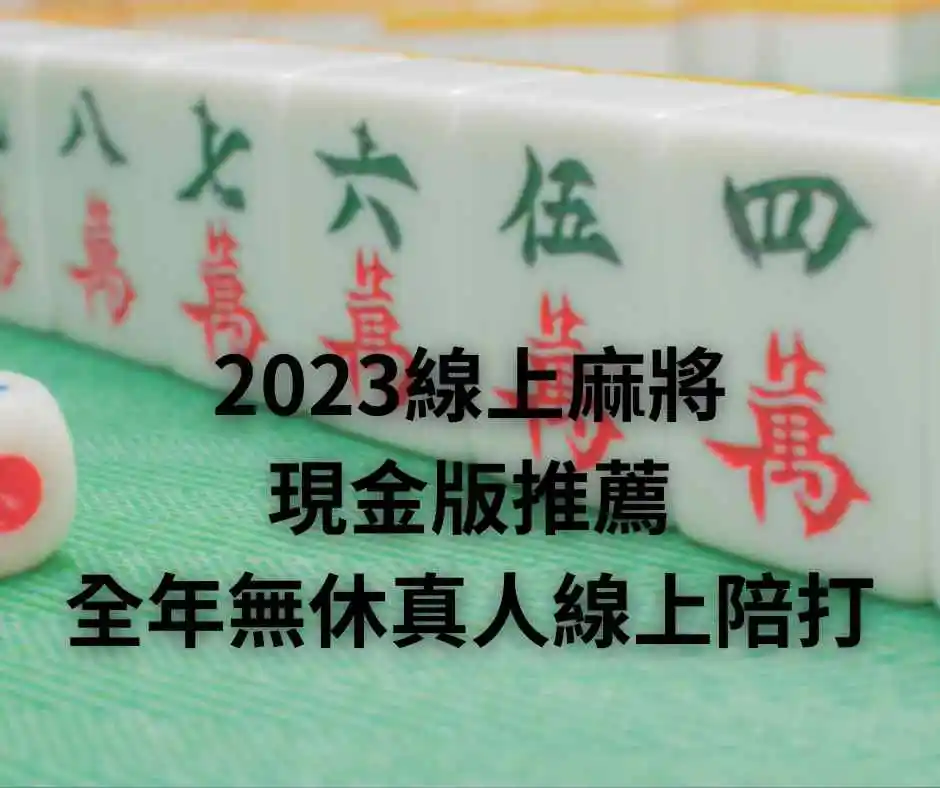 2023線上麻將現金版推薦,全年無休真人線上陪打