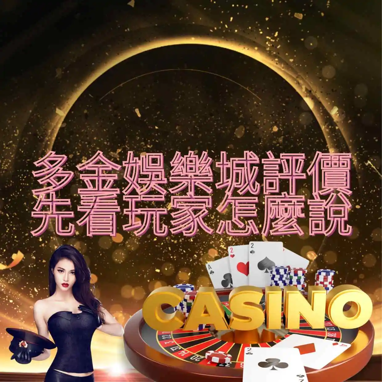 多金娛樂城評價，先看玩家怎麼說