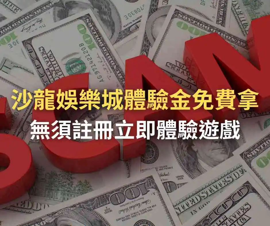 2022財神娛樂城體驗金免費拿，無須註冊立即體驗遊戲