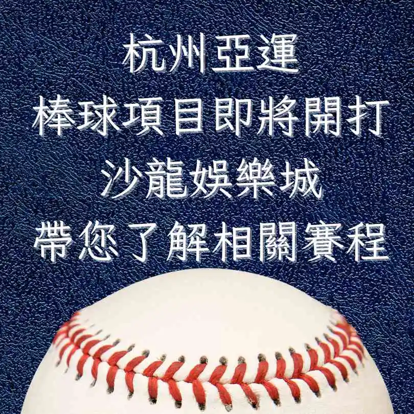 杭州亞運棒球項目即將開打，財神娛樂城帶您快速了解相關賽程