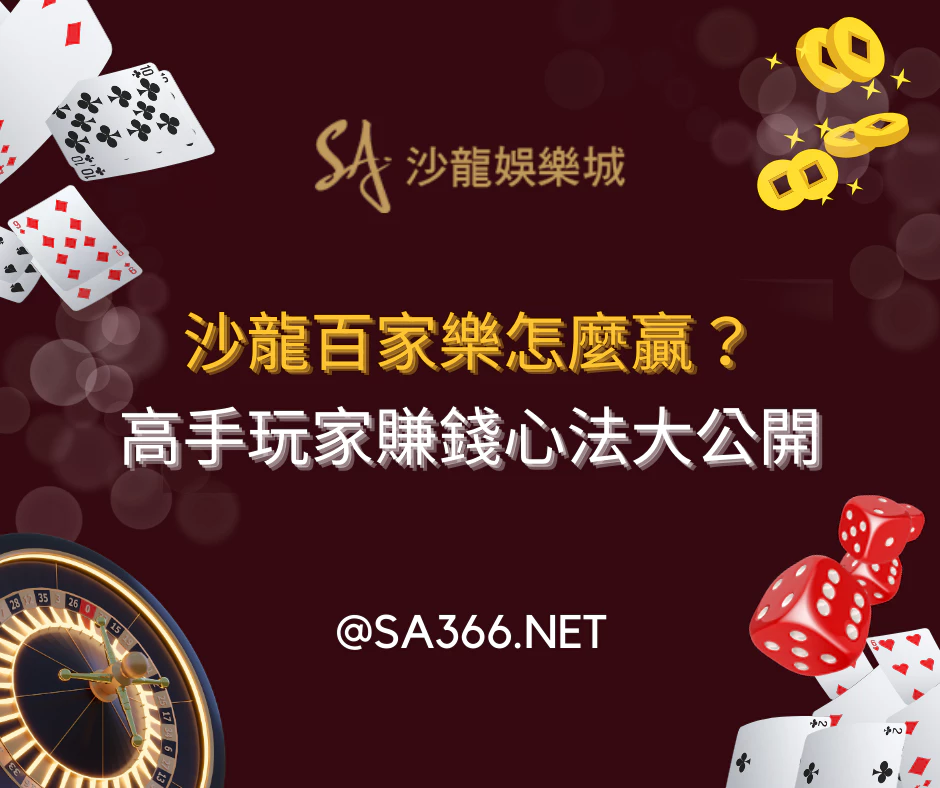 沙龍百家樂怎麼贏？高手玩家賺錢心法大公開