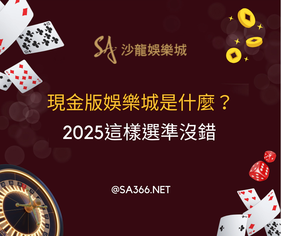 現金版娛樂城是什麼？2024這樣選準沒錯