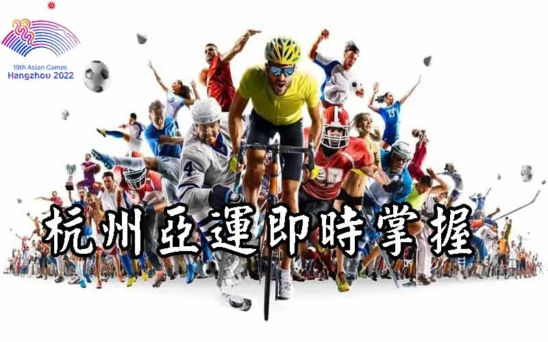 現金版-杭州亞運資訊追蹤財神娛樂城準沒錯