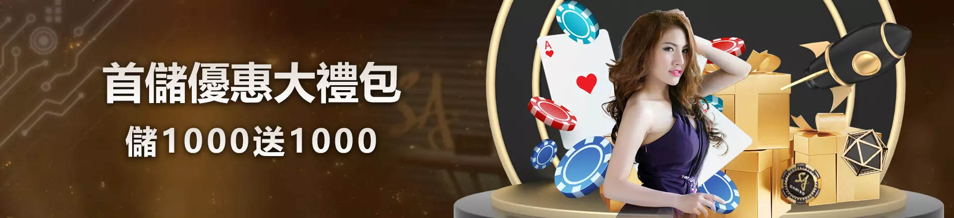 首儲優惠送1000