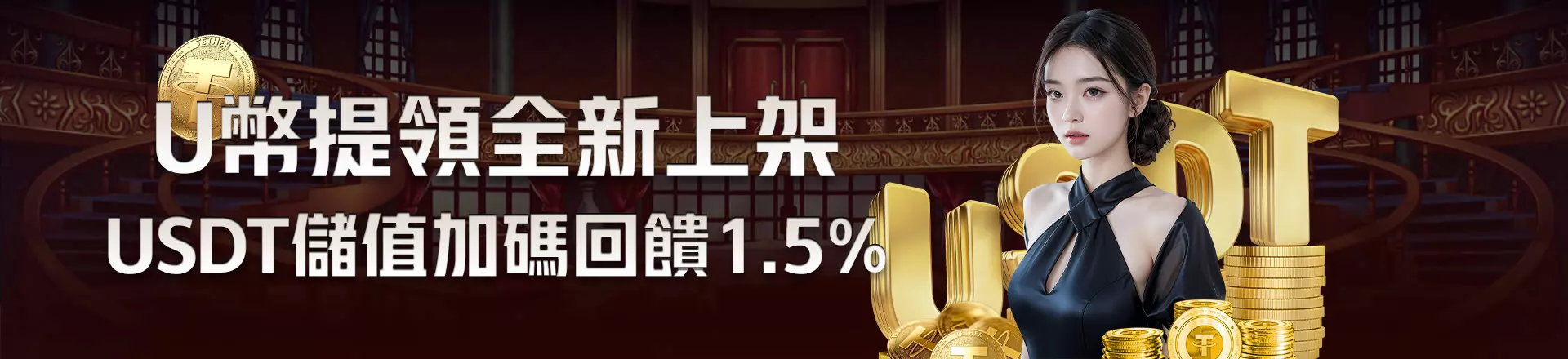 沙龍U幣託售登場！儲值加碼1.5%獎勵等你拿