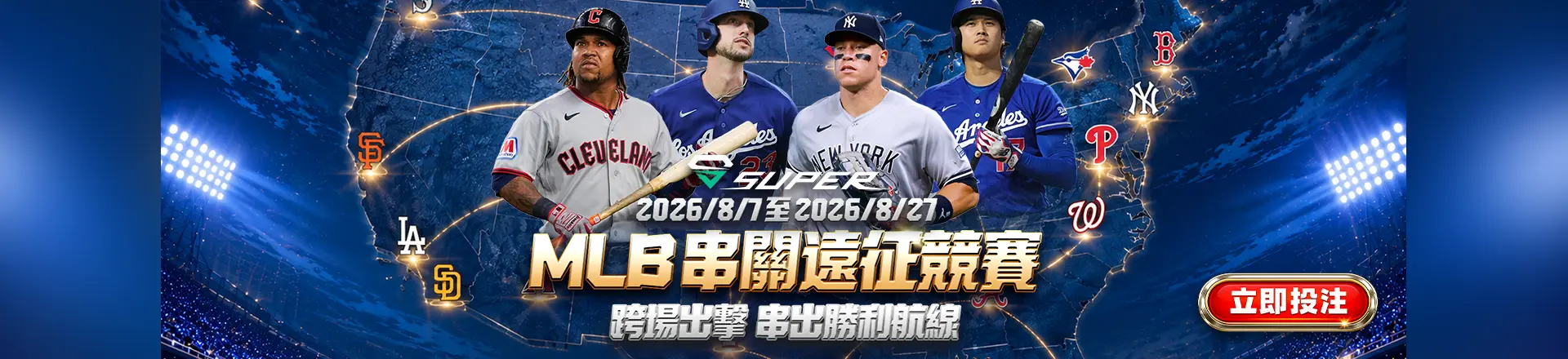  【SUPER】MLB 串關遠征競賽