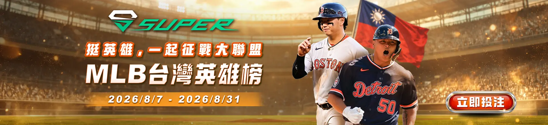  【SUPER】MLB 台灣英雄榜